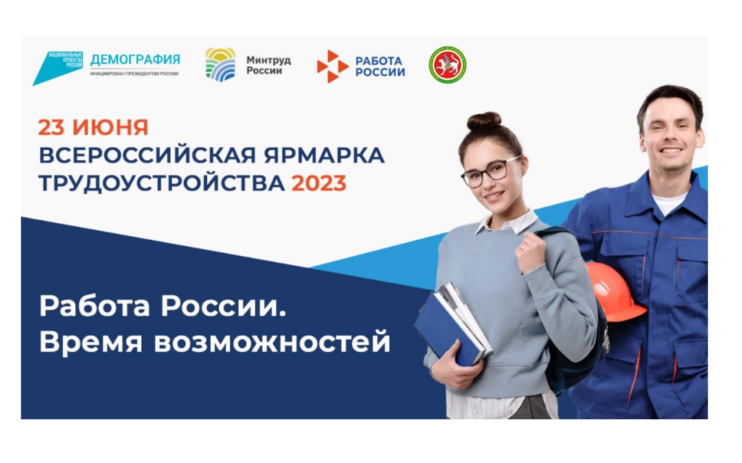 Второй этап Всероссийской ярмарки трудоустройства «Работа России. Время возможностей» пройдет 23 июня 2023 года