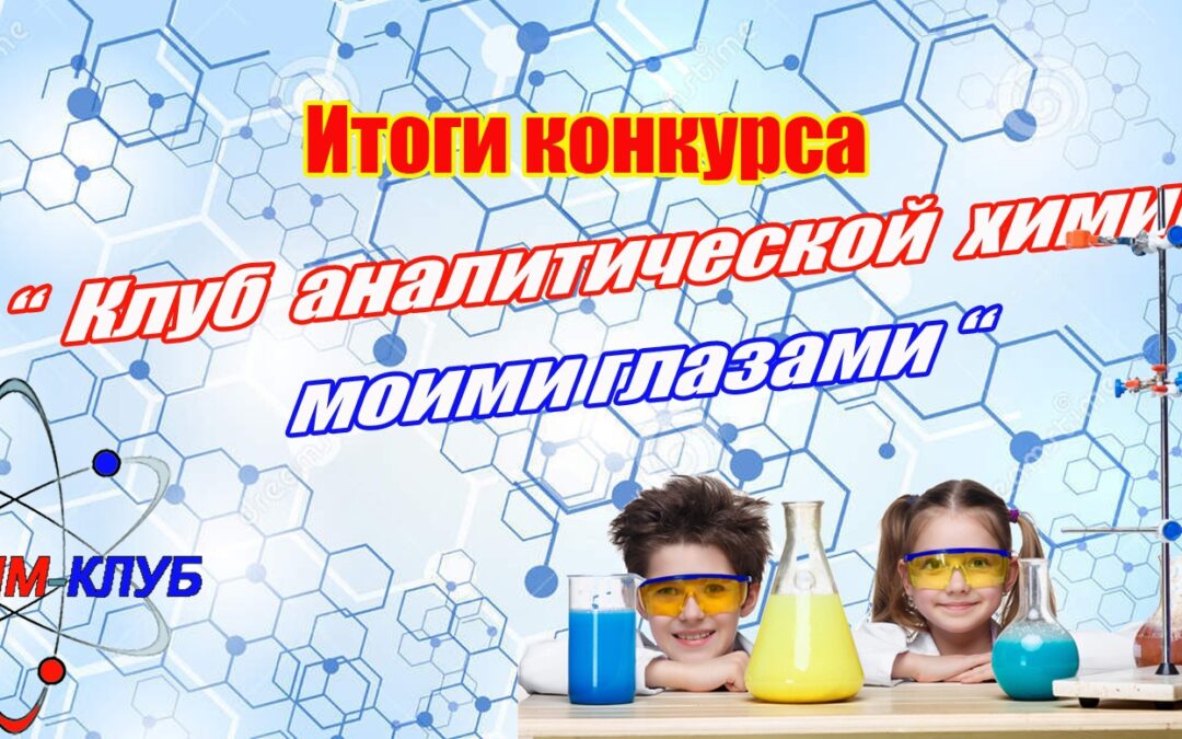 Итоги конкурса «Клуб аналитической химии моими глазами» – сезон 2023-2024!